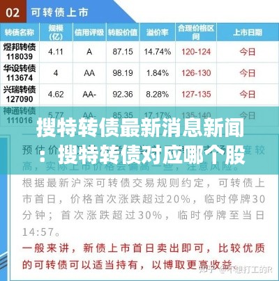 搜特转债最新消息新闻：搜特转债对应哪个股票 