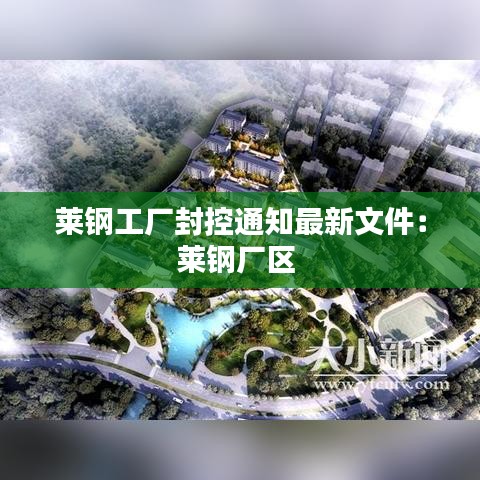 莱钢工厂封控通知最新文件：莱钢厂区 