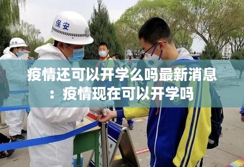疫情还可以开学么吗最新消息：疫情现在可以开学吗 