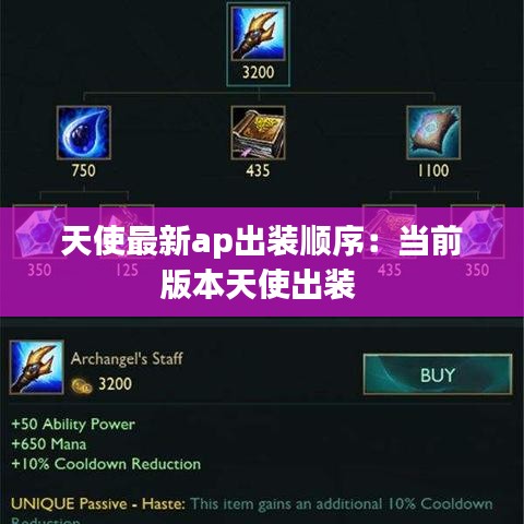 天使最新ap出装顺序：当前版本天使出装 
