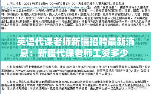 英语代课老师新疆招聘最新消息：新疆代课老师工资多少 