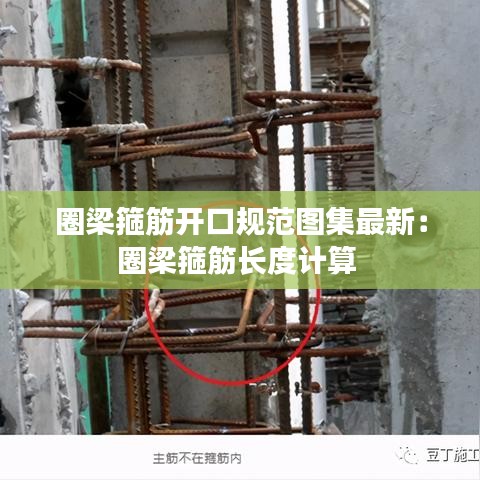 圈梁箍筋开口规范图集最新：圈梁箍筋长度计算 