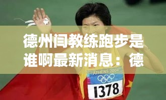 德州闫教练跑步是谁啊最新消息：德州闫丽敏 