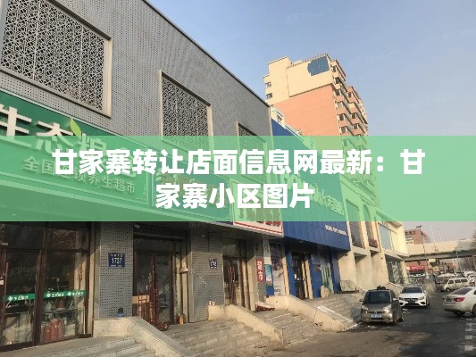 甘家寨转让店面信息网最新：甘家寨小区图片 