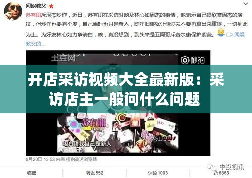 开店采访视频大全最新版：采访店主一般问什么问题 