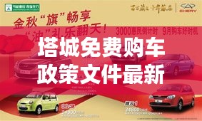 塔城免费购车政策文件最新：塔城购物攻略 