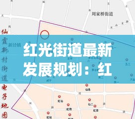 红光街道最新发展规划：红光街道属于哪个省哪个市 