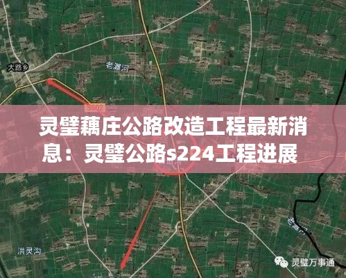 灵璧藕庄公路改造工程最新消息：灵璧公路s224工程进展 