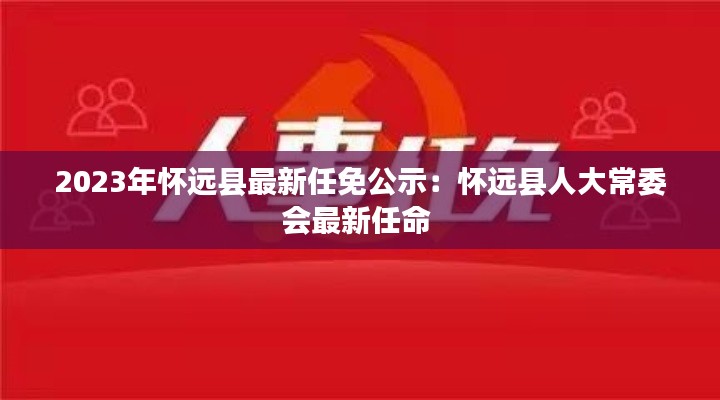 2023年怀远县最新任免公示：怀远县人大常委会最新任命 
