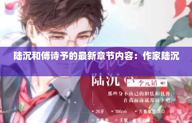 陆沉和傅诗予的最新章节内容：作家陆沉 