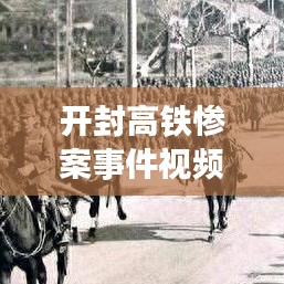 开封高铁惨案事件视频最新：开封铁路最新消息 