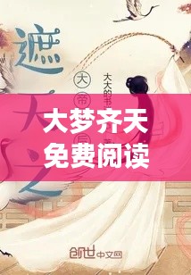 大梦齐天免费阅读全文最新章节：《大梦》 