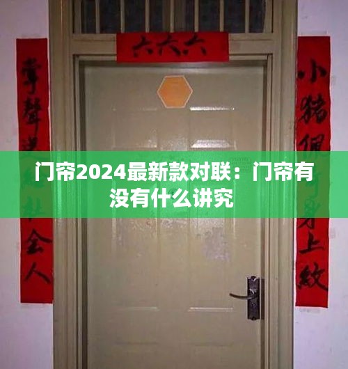 门帘2024最新款对联：门帘有没有什么讲究 