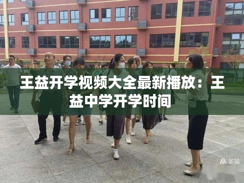 王益开学视频大全最新播放：王益中学开学时间 