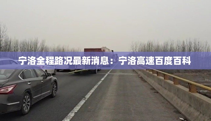 宁洛全程路况最新消息：宁洛高速百度百科 