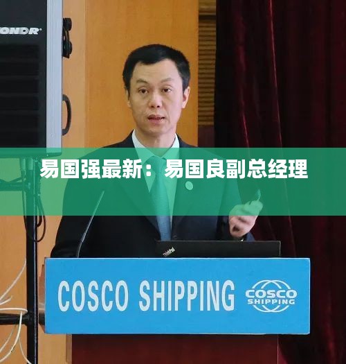 易国强最新：易国良副总经理 