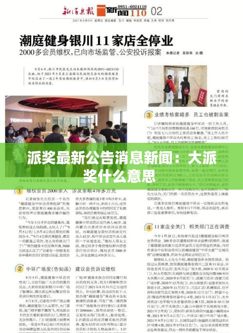 派奖最新公告消息新闻：大派奖什么意思 