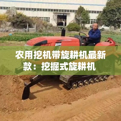 农用挖机带旋耕机最新款：挖掘式旋耕机 