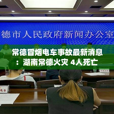 常德冒烟电车事故最新消息：湖南常德火灾 4人死亡 