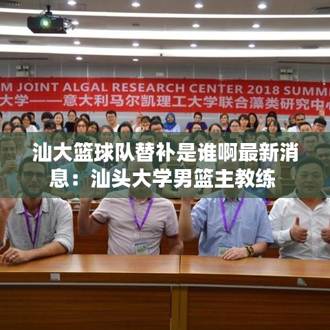 汕大篮球队替补是谁啊最新消息：汕头大学男篮主教练 