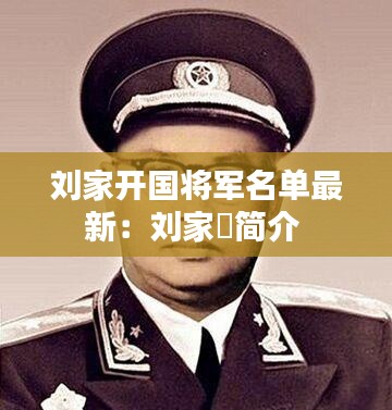 刘家开国将军名单最新：刘家袆简介 