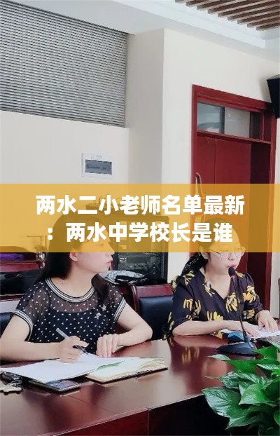两水二小老师名单最新：两水中学校长是谁 