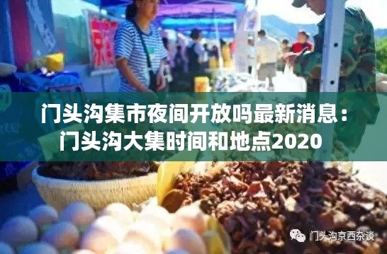 门头沟集市夜间开放吗最新消息：门头沟大集时间和地点2020 