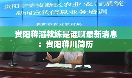 贵阳蒋滔教练是谁啊最新消息：贵阳蒋川简历 