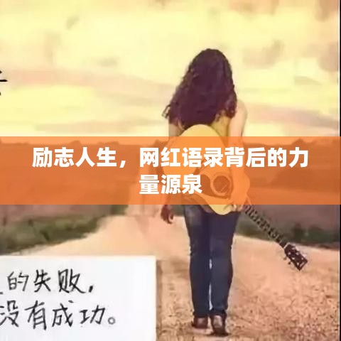 励志人生，网红语录背后的力量源泉