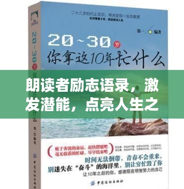 朗读者励志语录，激发潜能，点亮人生之光！