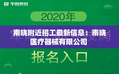 南晓附近招工最新信息：南晓医疗器械有限公司 