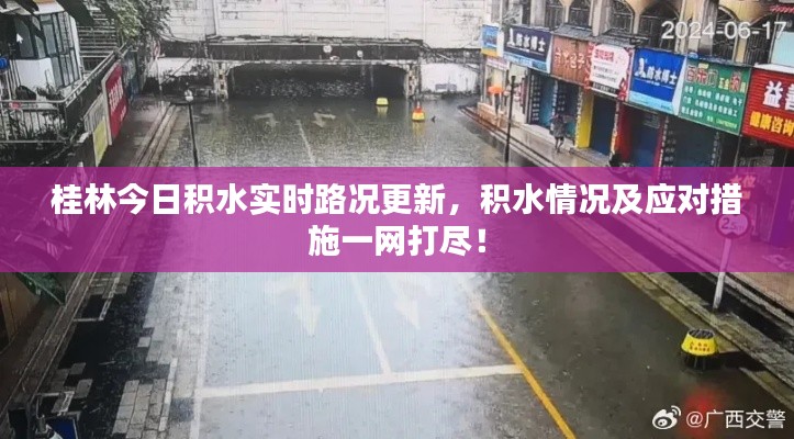 桂林今日积水实时路况更新，积水情况及应对措施一网打尽！