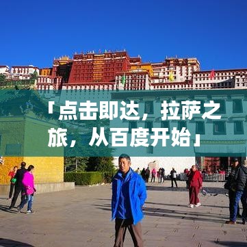 「点击即达，拉萨之旅，从百度开始」