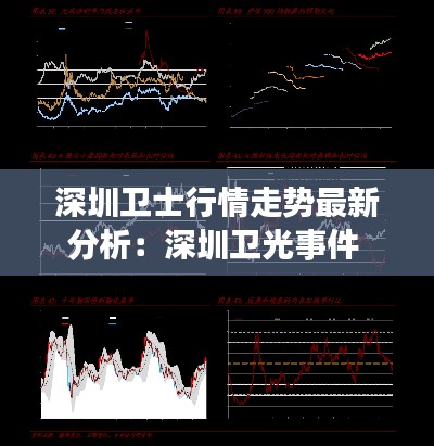 深圳卫士行情走势最新分析：深圳卫光事件 