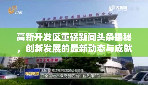 高新开发区重磅新闻头条揭秘，创新发展的最新动态与成就