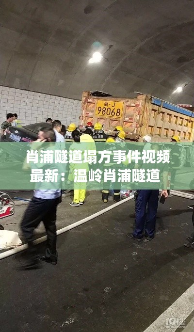肖浦隧道塌方事件视频最新：温岭肖浦隧道 