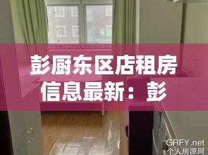彭厨东区店租房信息最新：彭厨酒店 