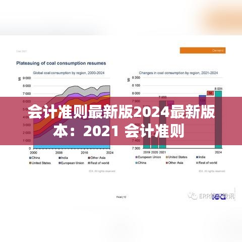 会计准则最新版2024最新版本：2021 会计准则 