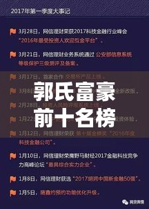 郭氏富豪前十名榜单揭晓，财富巅峰传奇人物的神秘面纱