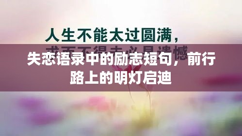 失恋语录中的励志短句，前行路上的明灯启迪