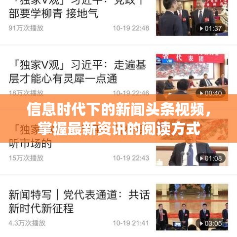 信息时代下的新闻头条视频，掌握最新资讯的阅读方式