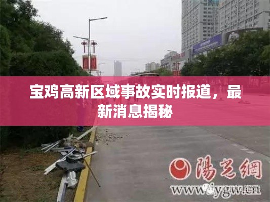 宝鸡高新区域事故实时报道，最新消息揭秘