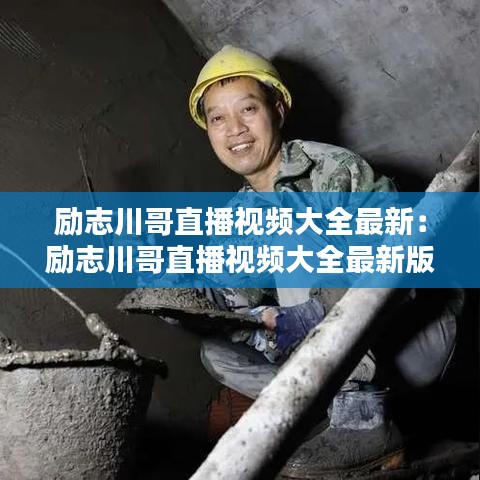 励志川哥直播视频大全最新：励志川哥直播视频大全最新版 