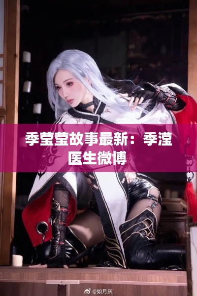 季莹莹故事最新：季滢医生微博 