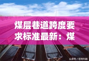 煤层巷道跨度要求标准最新：煤炭巷道 