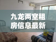 九龙两室租房信息最新价格：九龙房子 