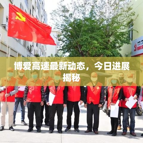 博爱高速最新动态，今日进展揭秘