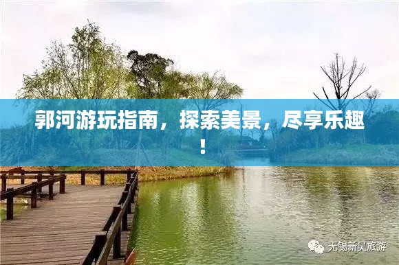 郭河游玩指南，探索美景，尽享乐趣！