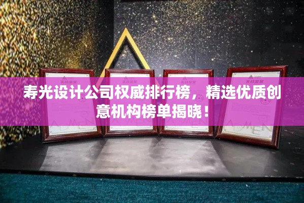 寿光设计公司权威排行榜，精选优质创意机构榜单揭晓！
