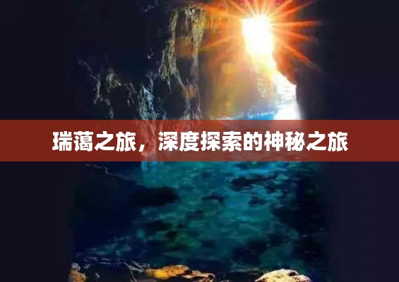 瑞蔼之旅，深度探索的神秘之旅
